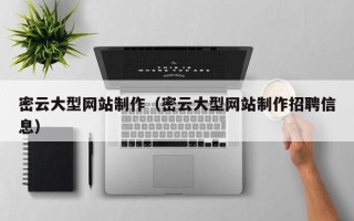 海口密云大型网站制作（密云大型网站制作招聘信息）